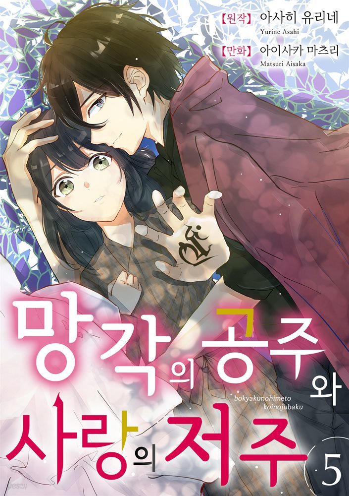 [대여] 망각의 공주와 사랑의 저주 05화 (완결)