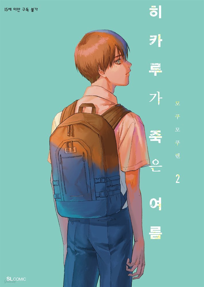 히카루가 죽은 여름 02권