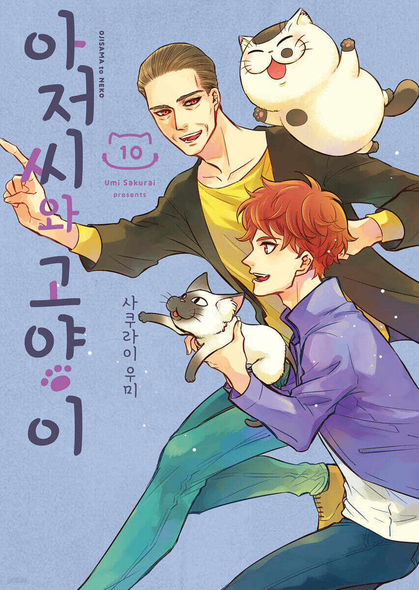 아저씨와 고양이 10권