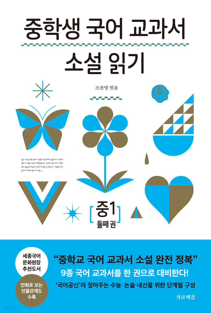 중학생 국어 교과서 소설 읽기 - 중1 둘째 권