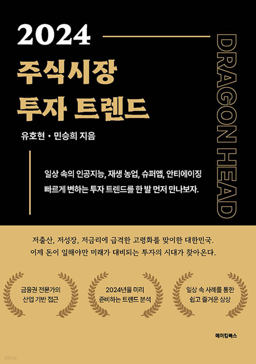 2024 주식시장 투자트렌드