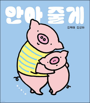안아 줄게