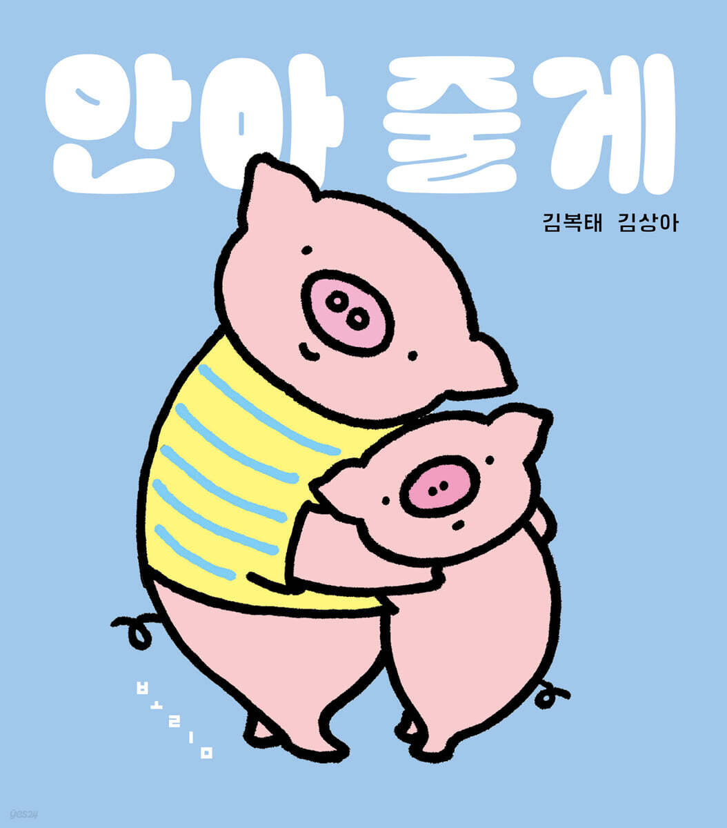 안아 줄게