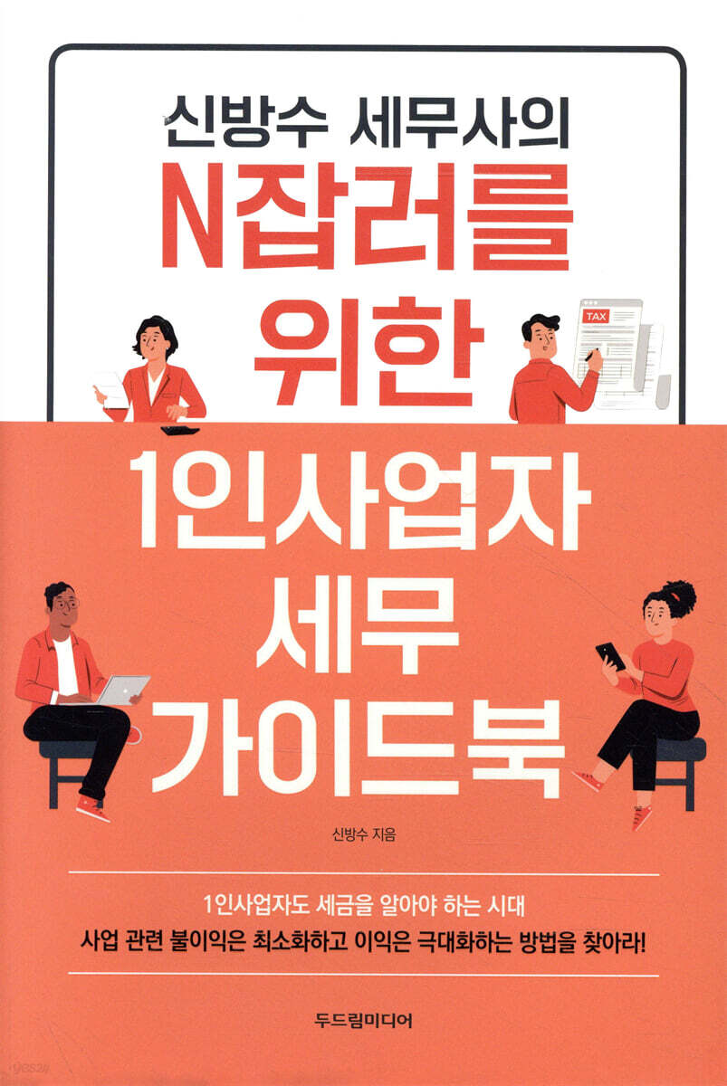 신방수 세무사의 N잡러를 위한 1인사업자 세무 가이드북