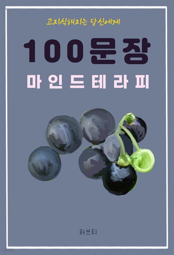 고지식해지는 당신에게 100 문장 마인드 테라피