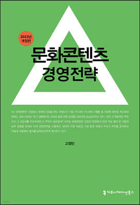 문화콘텐츠 경영전략