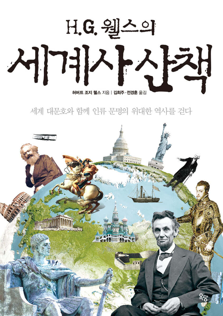H.G 웰스의 세계사 산책