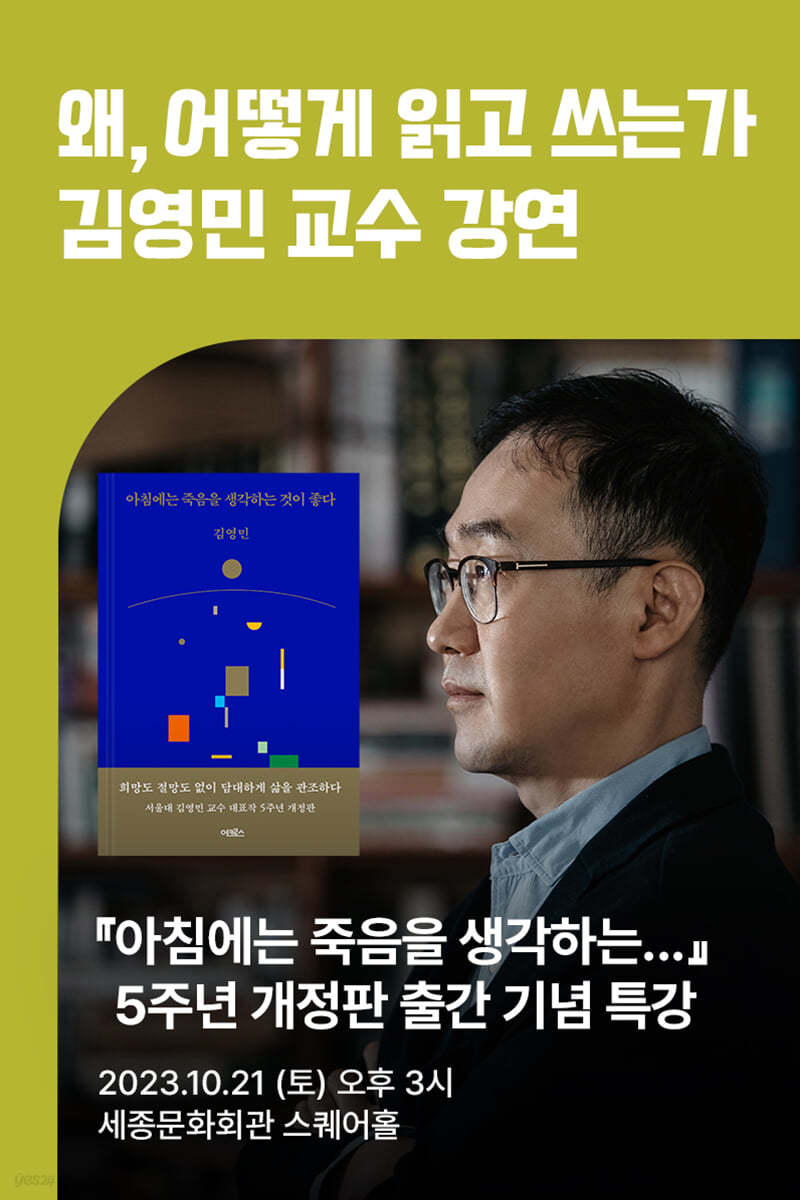 [작가만남] 도서 『아침에는 죽음을 생각하는 것이 좋다』 + 김영민 교수 강연 1인 입장권 