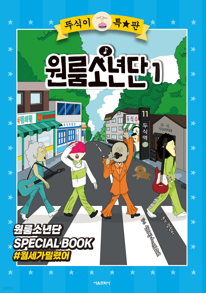 뚜식이 특별판 원룸소년단 1