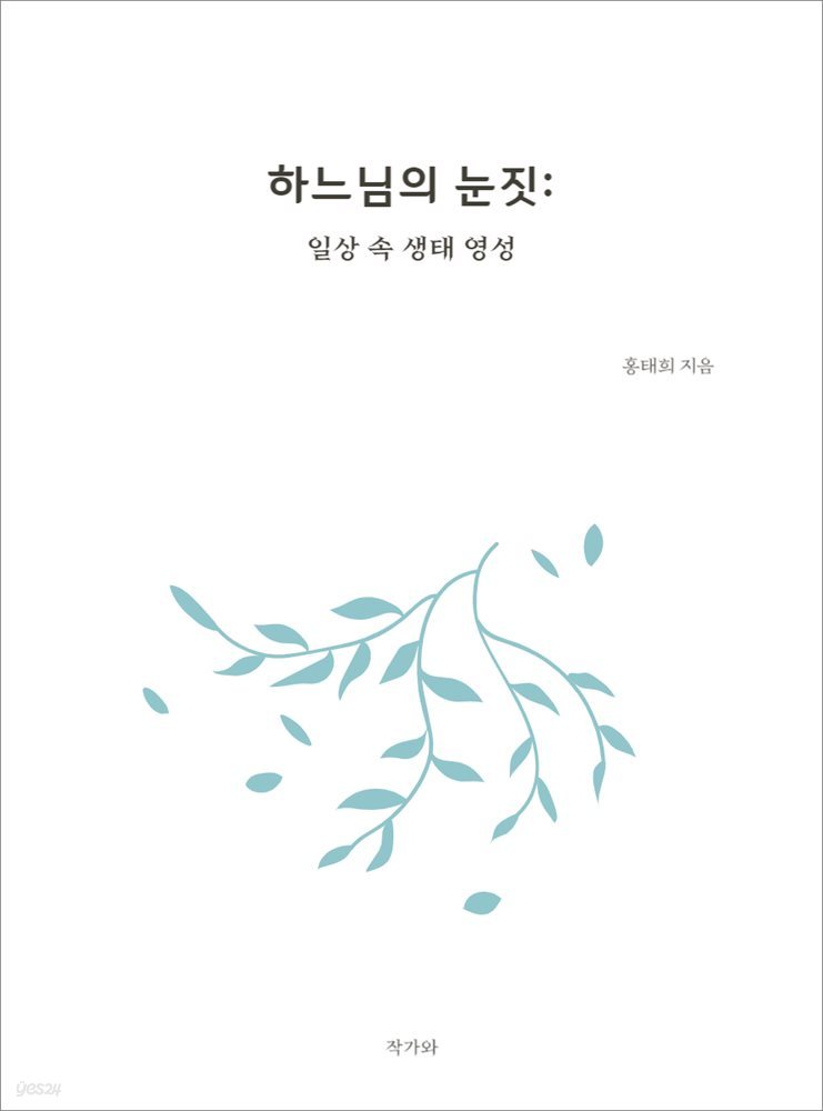 하느님의 눈짓