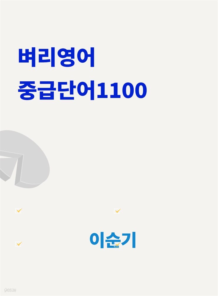 벼리영어 중급단어1100