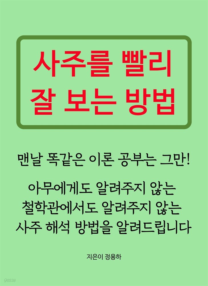 사주를 빨리 잘 보는 방법 1