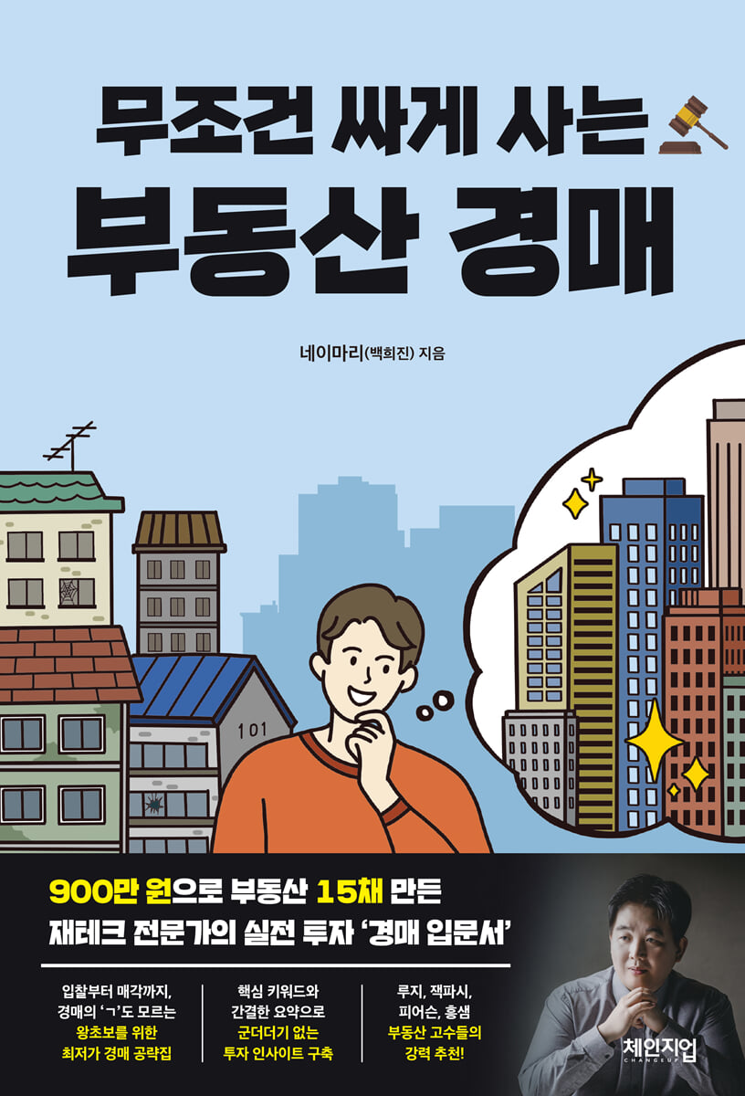 무조건 싸게 사는 부동산 경매