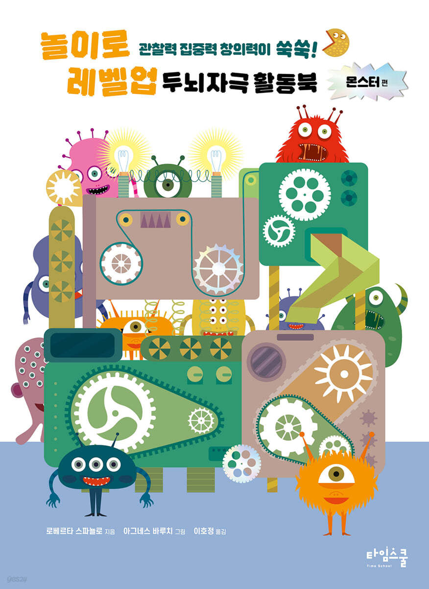 놀이로 레벨 업 두뇌 자극 활동북 : 몬스터 편