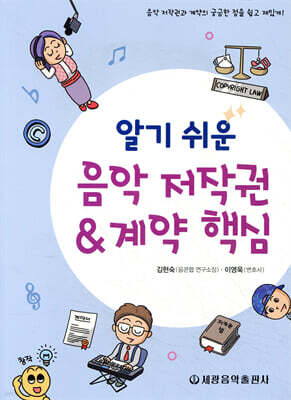 알기 쉬운 음악 저작권&계약 핵심