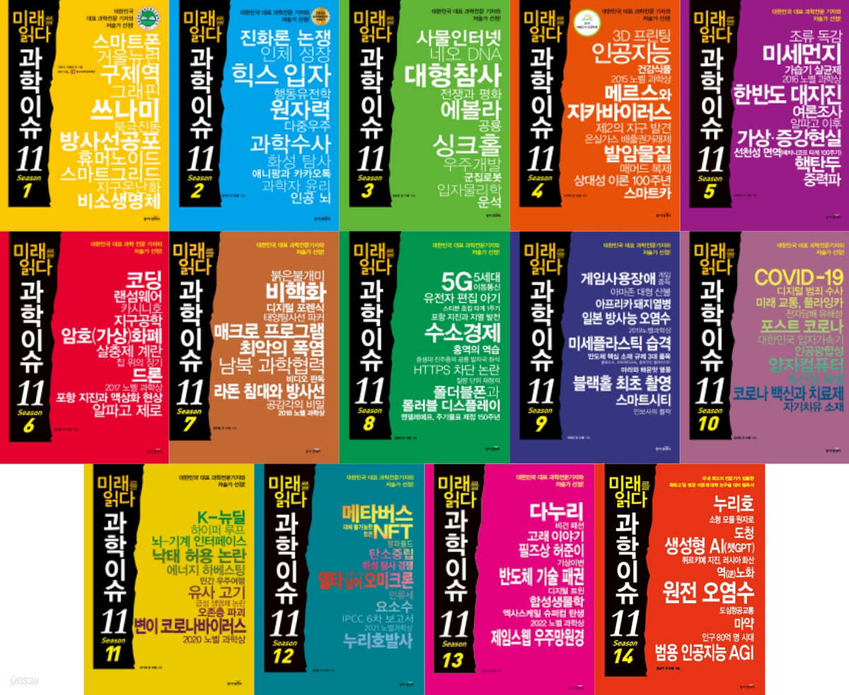 미래를 읽다 과학이슈 11 세트