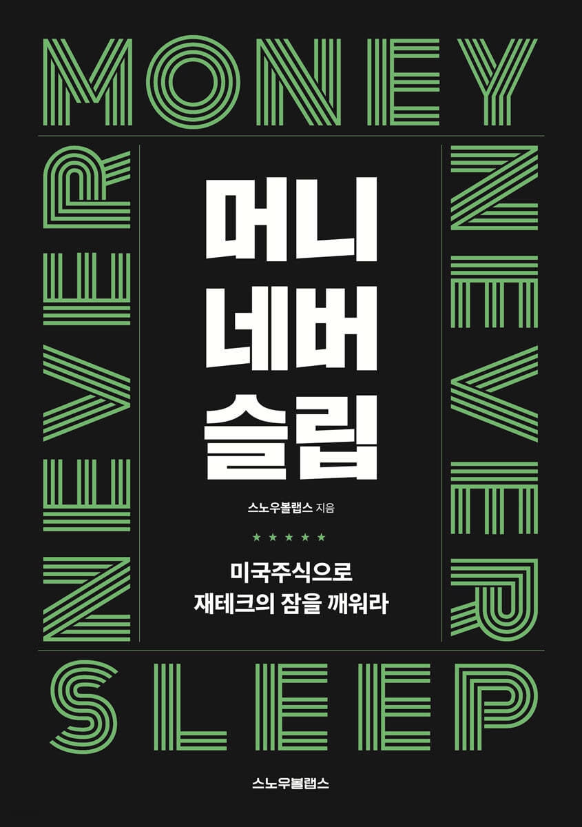머니네버슬립