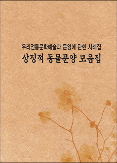 우리전통문양예술과 문양에 관한사례집: 상징적동물문양모음집