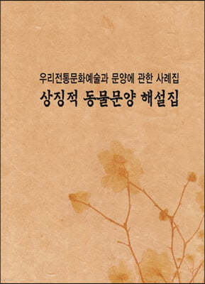 우리전통문양 예술과 문양에 관한사례집: 상징적동물문양 해설집