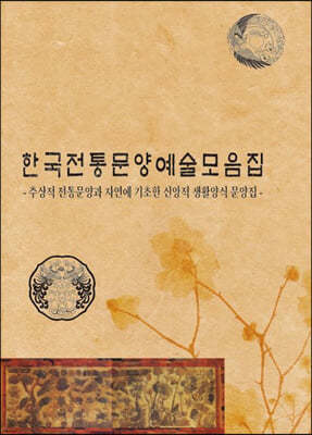 한국전통문양 예술모음집: 추상적 전통문양과 자연에 기초하는 신앙생활 양식문양집