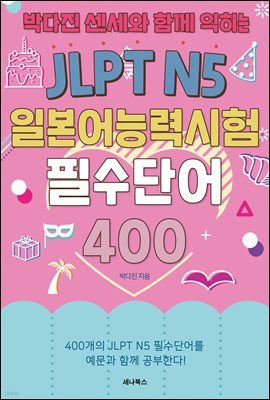 ڴ  Բ  JLPT N5 Ϻɷ½ ʼܾ 400