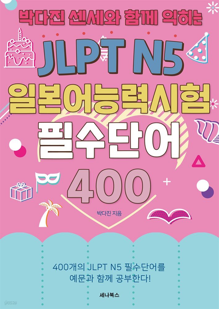 박다진 센세와 함께 익히는 JLPT N5 일본어능력시험 필수단어 400