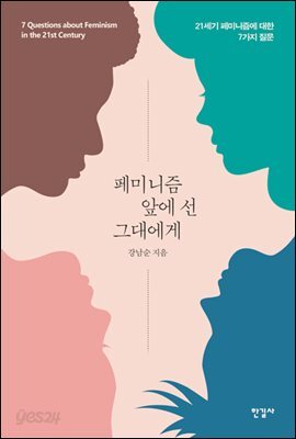 페미니즘 앞에 선 그대에게