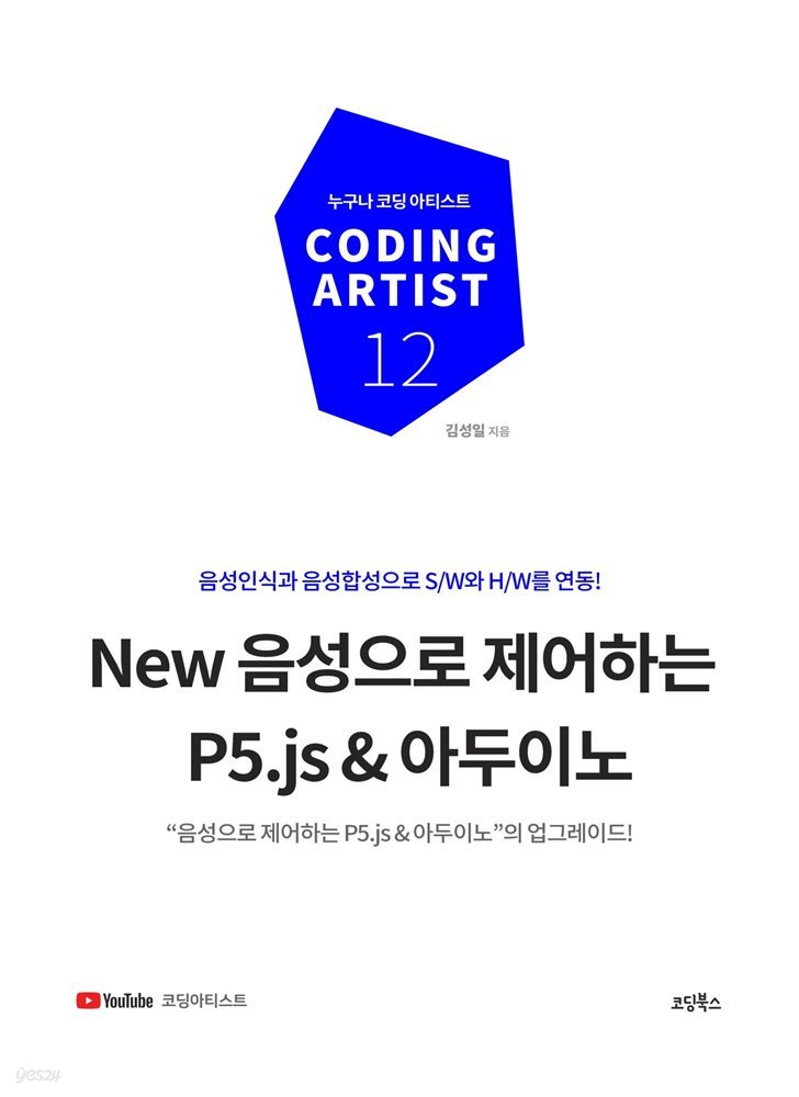 New 음성으로 제어하는 P5.js &amp; 아두이노