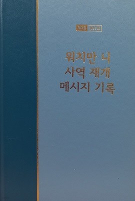 워치만 니 전집 제3집 제57권 워치만 니 사역 재개 메시지 기록