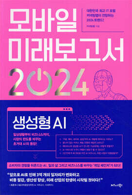 모바일 미래보고서 2024