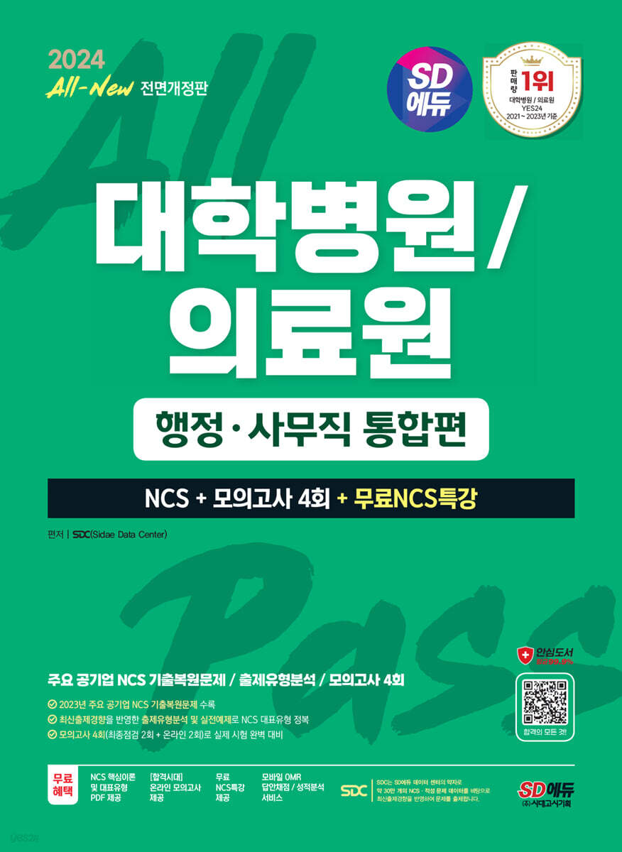 2024 최신판 SD에듀 All-New 대학병원/의료원 행정·사무직 통합편 NCS+모의고사 4회+무료NCS특강