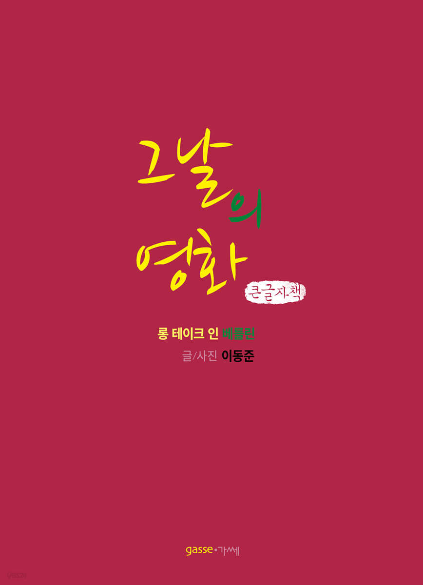 그날의 영화 (큰글자책)