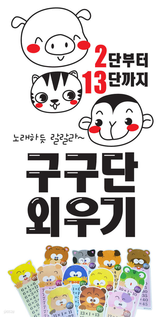 2단부터 13단까지 구구단 외우기 - 예스24