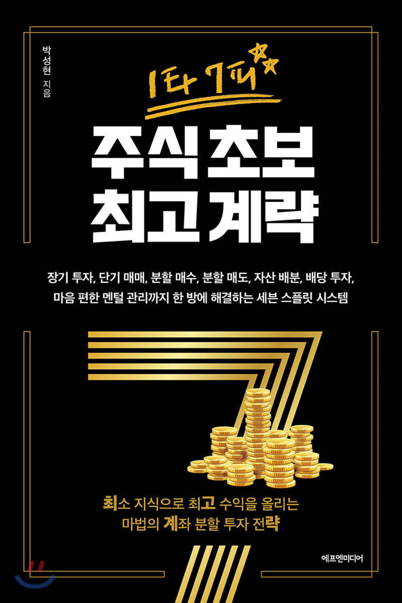 전자책] 1타 7피 주식 초보 최고 계략 | 박성현 | 에프엔미디어 - 예스24