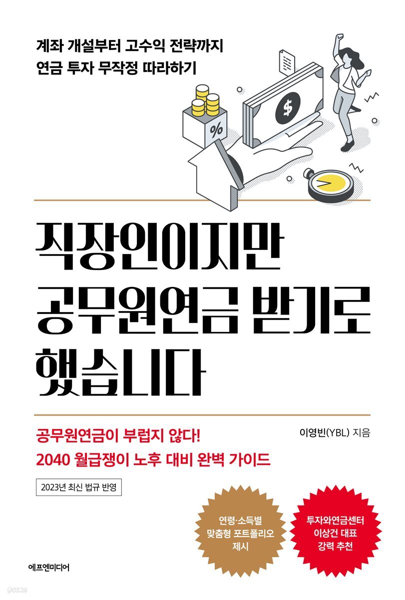 직장인이지만 공무원연금 받기로 했습니다