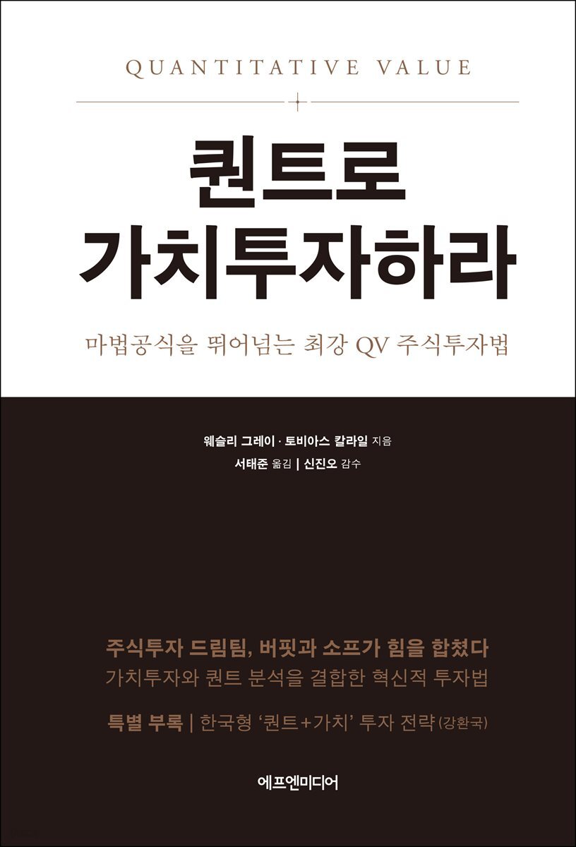 퀀트로 가치투자하라 : 마법공식을 뛰어넘는 최강 QV 주식투자법