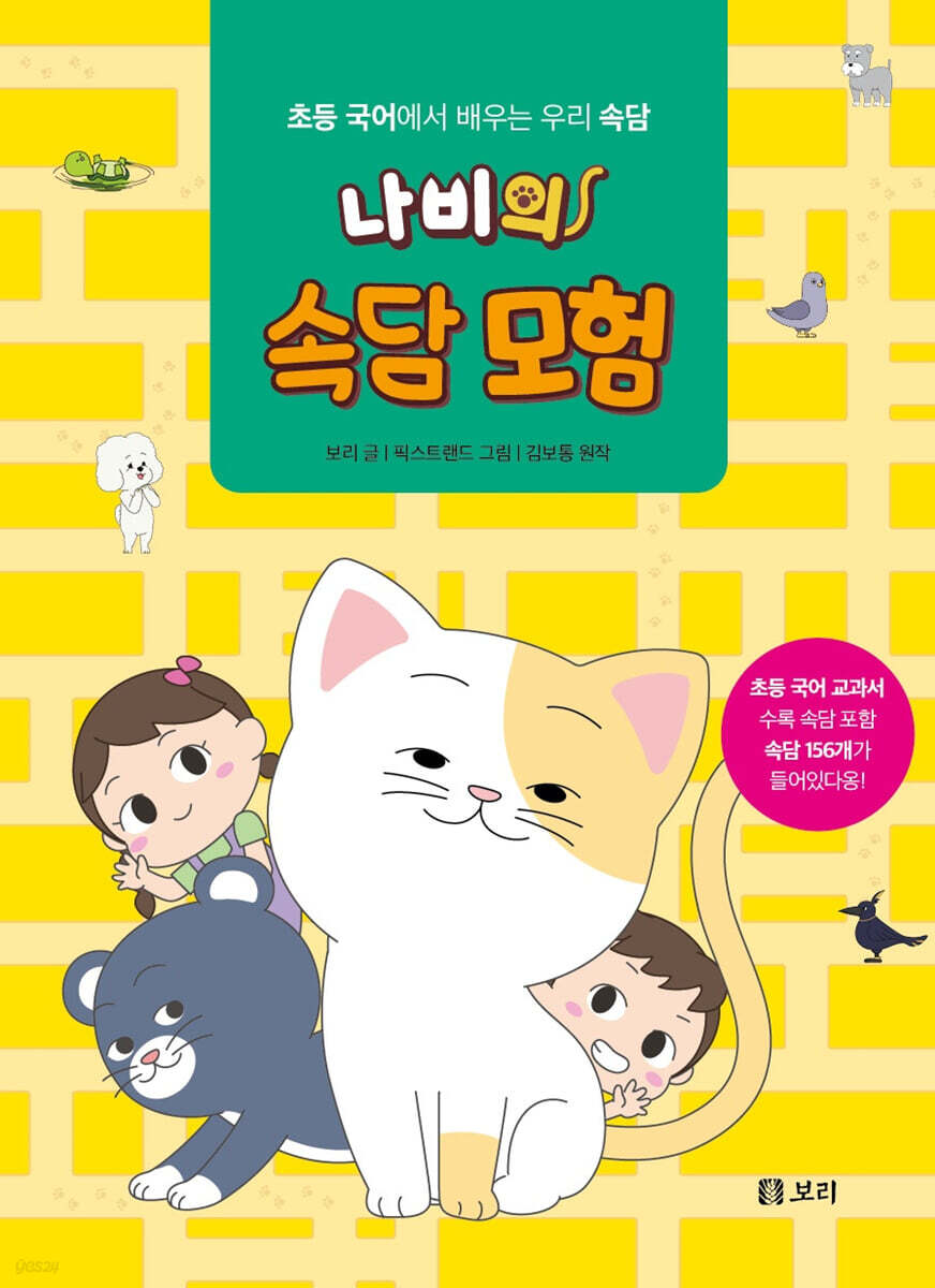 나비의 속담 모험