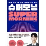 슈퍼모닝