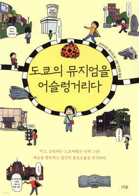 도쿄의 뮤지엄을 어슬렁거리다