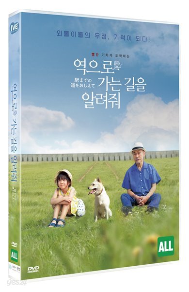 역으로 가는 길을 알려줘(1Disc)