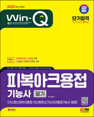 2024 SD에듀 Win-Q 피복아크용접기능사 필기 단기합격