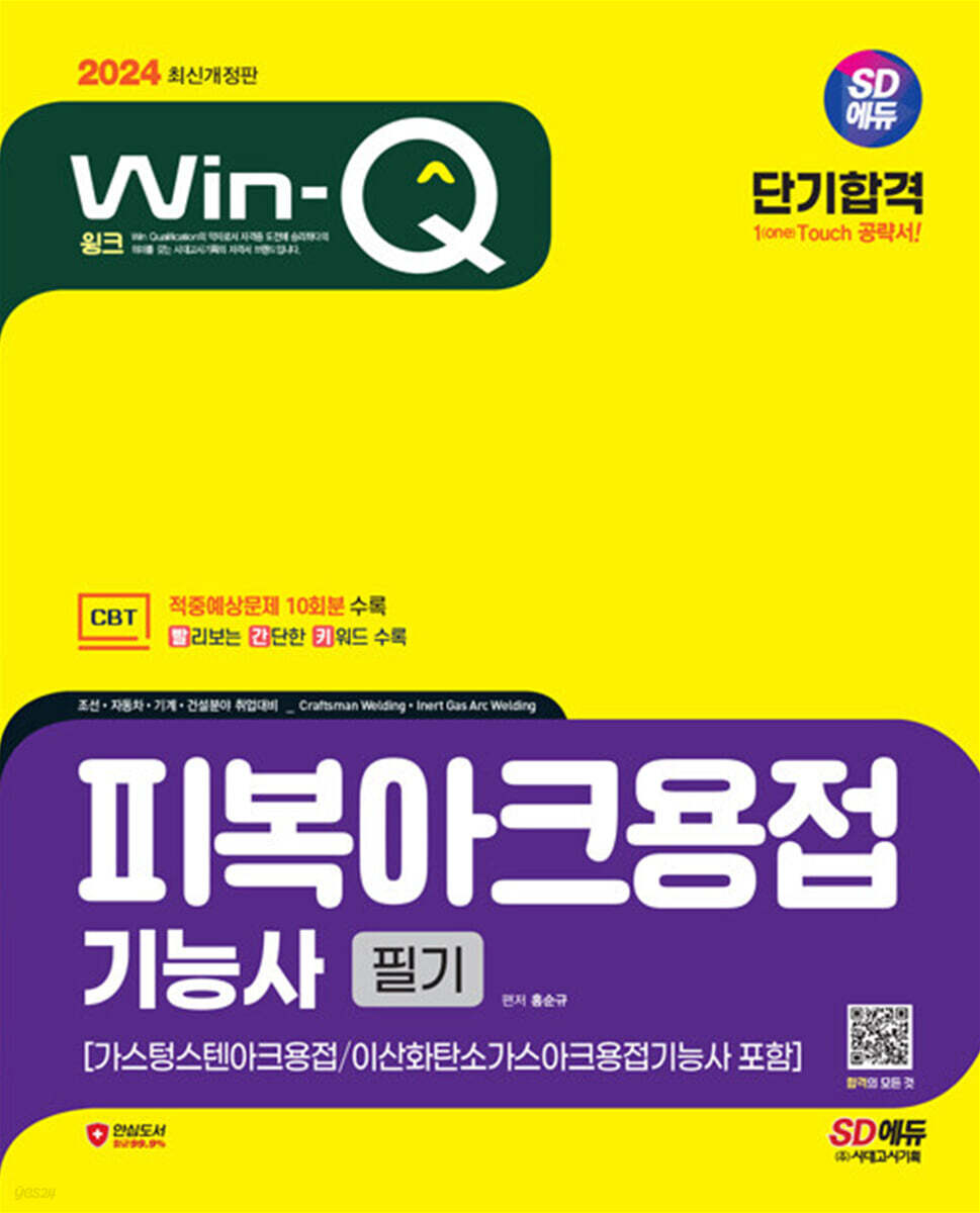 2024 SD에듀 Win-Q 피복아크용접기능사 필기 단기합격