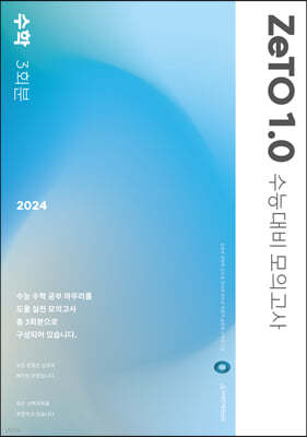 2024 수능대비 ZeTO 수학 1.0 모의고사 3회분 (2023년)