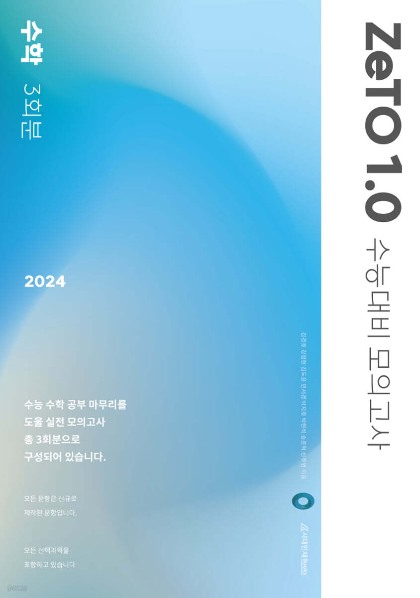 2024 수능대비 ZeTO 수학 1.0 모의고사 3회분 (2023년)