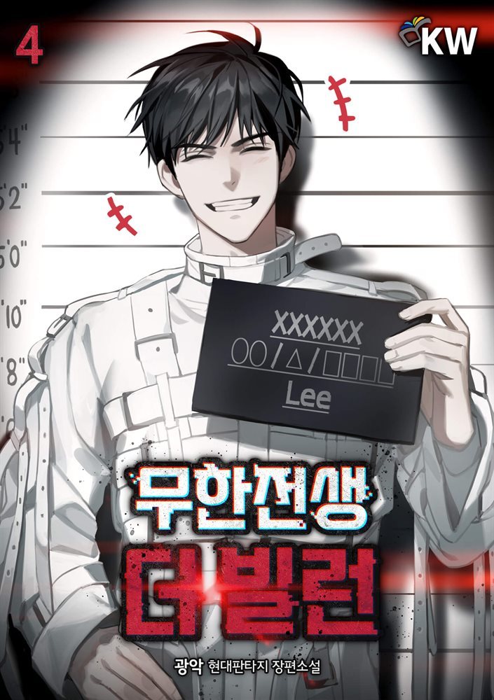 무한전생-더 빌런 04권