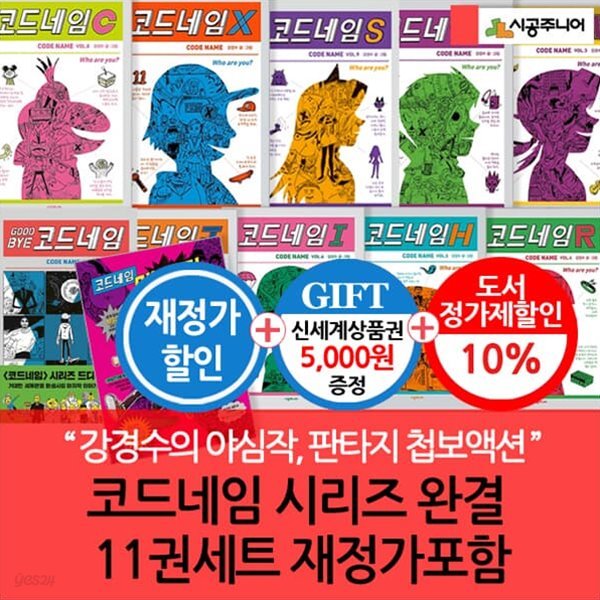 코드네임 시리즈 완결 11권세트 재정가포함 3시출고/상품권5천