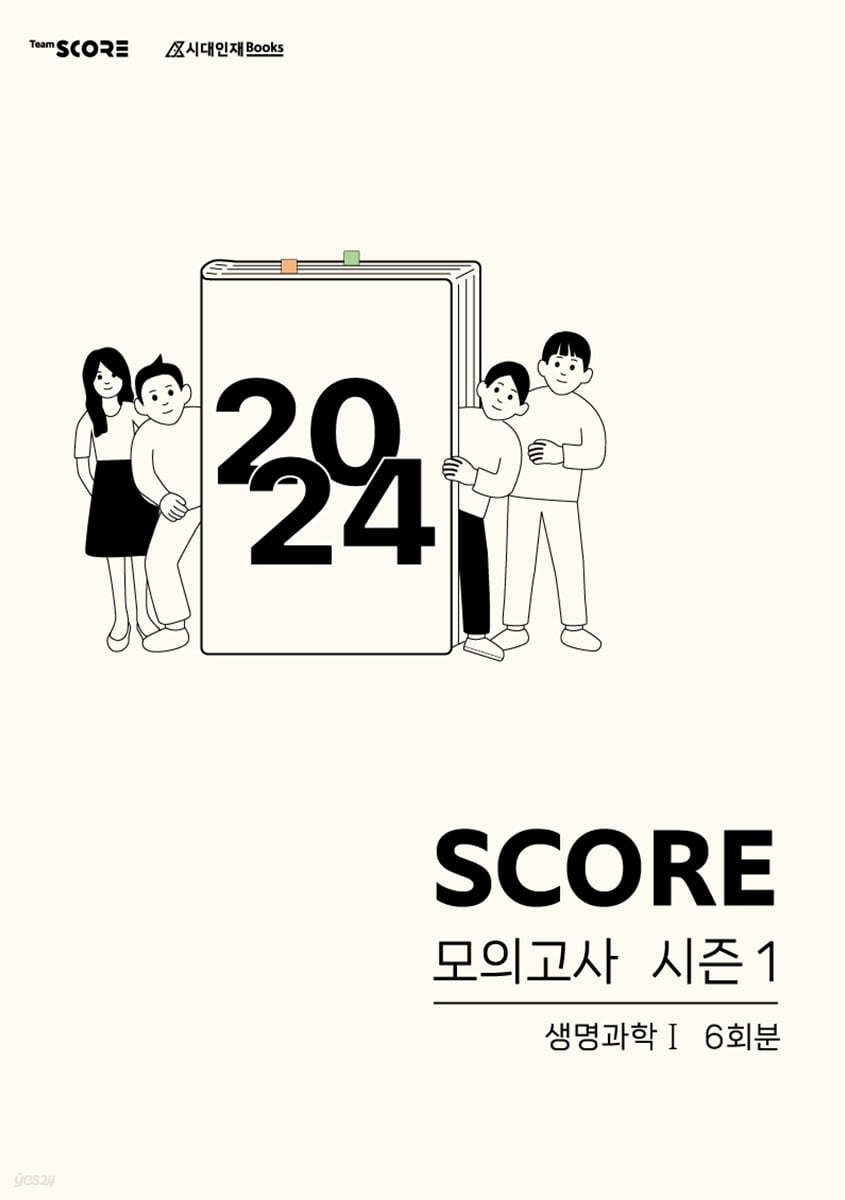 2024 SCORE 모의고사 시즌 1 생명과학 1 6회분 (2023년)