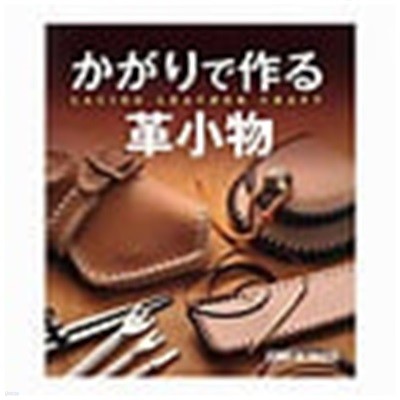 Lacing Leather Craft [Full Color Japanese Leathercraft Guide Book Studio Tac Creative Lacing Leather Craft Full Color Japanese Leathercraft Guide Book Studio Tac Creative Lacing Leather Craft Full Col