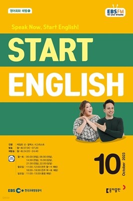 EBS 라디오 Start English (월간) : 10월 [2023]