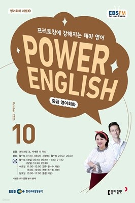 EBS 라디오 POWER ENGLISH 중급영어회화 (월간) : 10월 [2023]